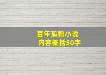 百年孤独小说内容概括50字