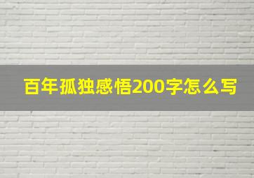 百年孤独感悟200字怎么写