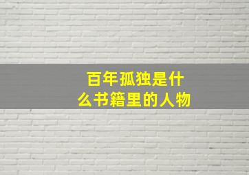 百年孤独是什么书籍里的人物