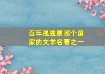 百年孤独是哪个国家的文学名著之一