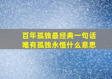 百年孤独最经典一句话唯有孤独永恒什么意思