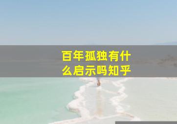 百年孤独有什么启示吗知乎