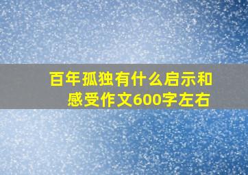 百年孤独有什么启示和感受作文600字左右