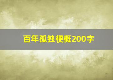 百年孤独梗概200字