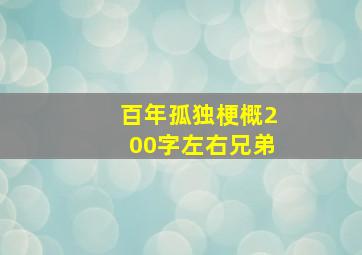 百年孤独梗概200字左右兄弟