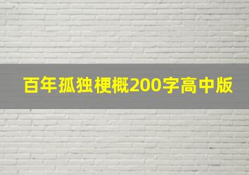 百年孤独梗概200字高中版