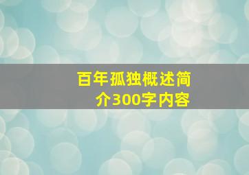 百年孤独概述简介300字内容