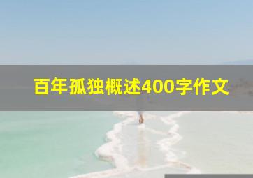 百年孤独概述400字作文