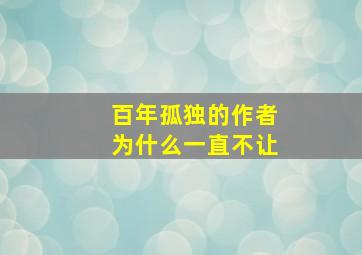 百年孤独的作者为什么一直不让