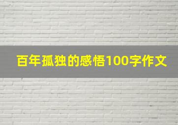 百年孤独的感悟100字作文