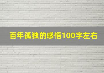 百年孤独的感悟100字左右