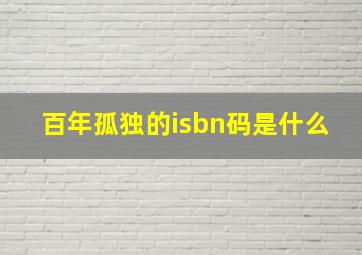 百年孤独的isbn码是什么