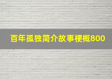 百年孤独简介故事梗概800