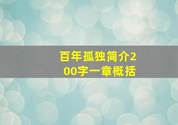 百年孤独简介200字一章概括