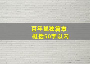 百年孤独篇章概括50字以内