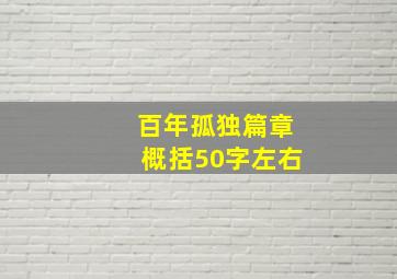 百年孤独篇章概括50字左右