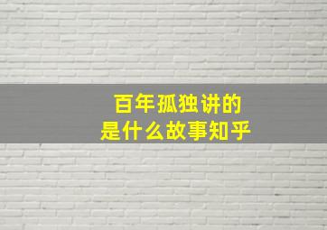 百年孤独讲的是什么故事知乎