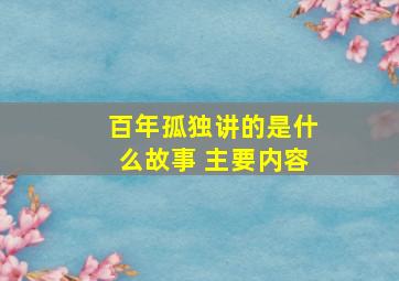 百年孤独讲的是什么故事 主要内容