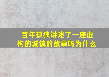 百年孤独讲述了一座虚构的城镇的故事吗为什么