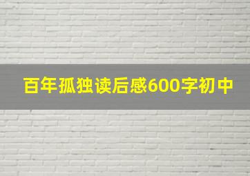 百年孤独读后感600字初中