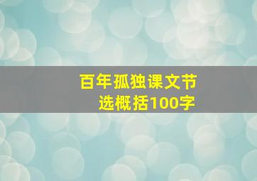 百年孤独课文节选概括100字