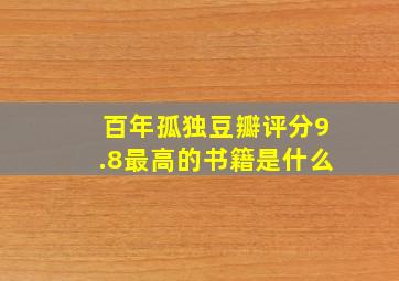 百年孤独豆瓣评分9.8最高的书籍是什么