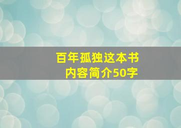 百年孤独这本书内容简介50字