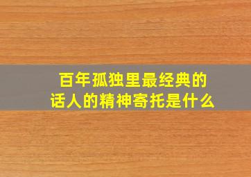 百年孤独里最经典的话人的精神寄托是什么