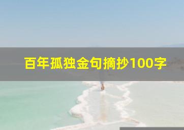 百年孤独金句摘抄100字