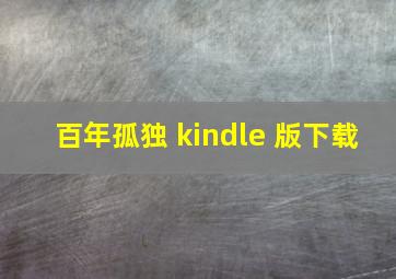 百年孤独 kindle 版下载