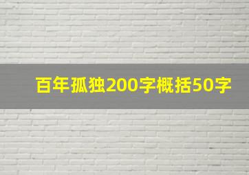 百年孤独200字概括50字