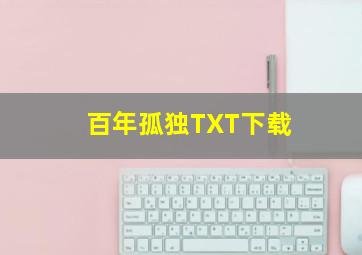 百年孤独TXT下载