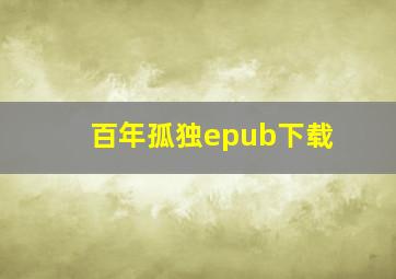 百年孤独epub下载