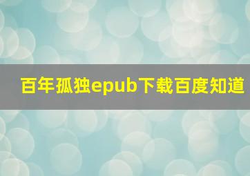 百年孤独epub下载百度知道