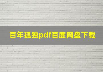 百年孤独pdf百度网盘下载