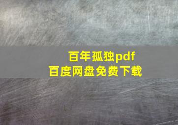 百年孤独pdf百度网盘免费下载