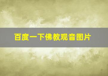 百度一下佛教观音图片