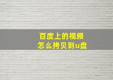 百度上的视频怎么拷贝到u盘