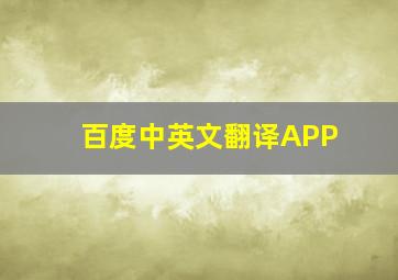 百度中英文翻译APP