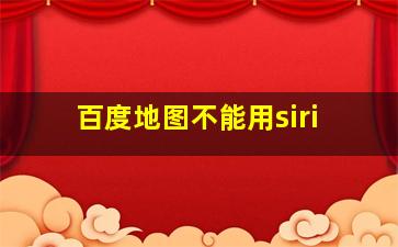 百度地图不能用siri