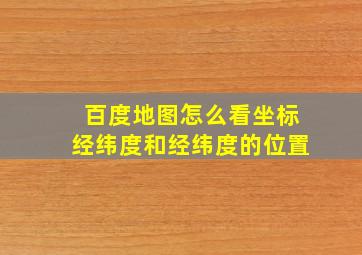 百度地图怎么看坐标经纬度和经纬度的位置