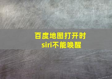 百度地图打开时siri不能唤醒