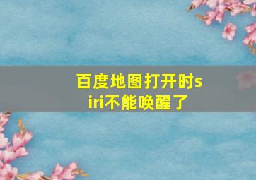 百度地图打开时siri不能唤醒了