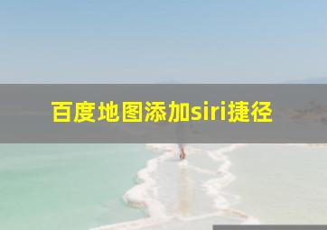 百度地图添加siri捷径