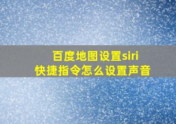 百度地图设置siri快捷指令怎么设置声音