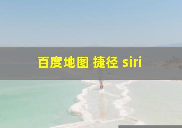 百度地图 捷径 siri