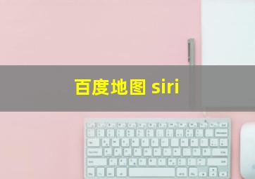 百度地图 siri