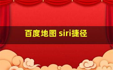 百度地图 siri捷径