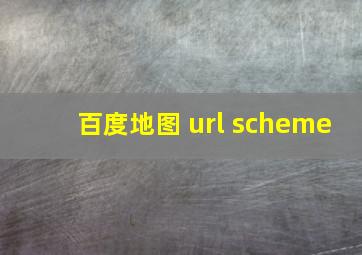 百度地图 url scheme