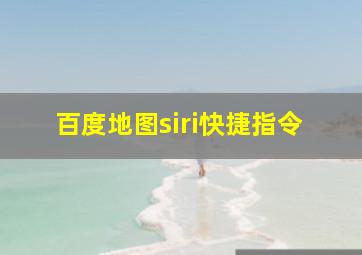 百度地图siri快捷指令